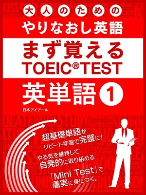 cover image of 大人のためのやりなおし英語　まず覚える TOEIC TEST 英単語, Volume1